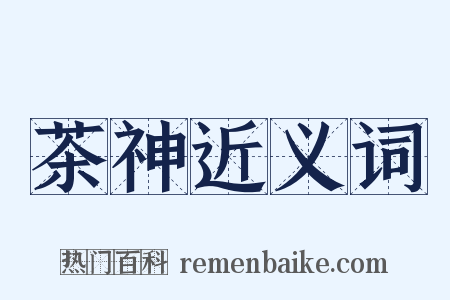 茶神近义词是什么意思的图片